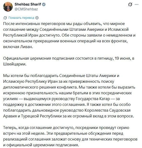 Шехбаз Шариф: США и Иран договорились о прекращении огня на всех фронтах