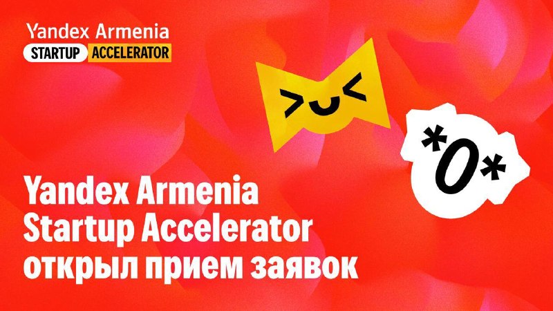 Стартапы Арагацотна могут подать заявки в акселератор Yandex Armenia до 30 июля