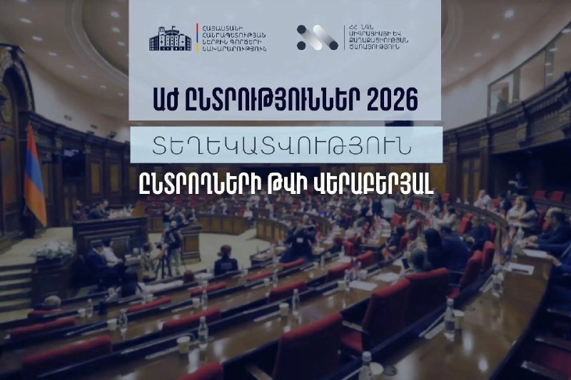 МВД Армении опубликовало данные о числе избирателей в Арагацотнской области перед выборами