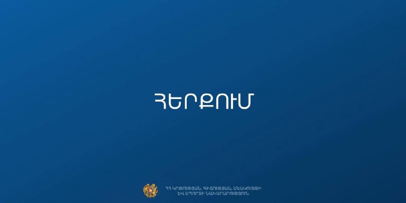 МОНКС Армении опровергло дезинформацию о закрытии 229 школ перед выборами
