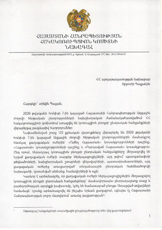 Антикоррупционный комитет Армении предложил запретить политическим силам участие в выборах из-за коррупционных схем