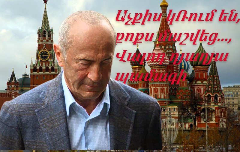 ЦИК лишил Роберта Кочаряна неприкосновенности: что известно в Арагацотне