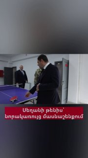 Министр обороны Сурен Папикян и начальник Генштаба Эдвар Асрян сыграли в настольный теннис в новом здании — подробности для Арагацотна
